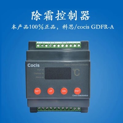 数字式除霜控制器//Cocis科思//数字式除霜控制器//GDFR-A/GDFR-B