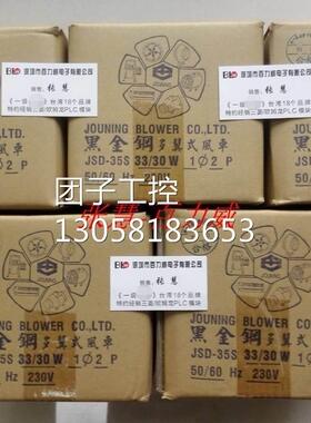 ！JOUNING 中一 台湾 多翼式风机 JSD-35S 全新原装询价
