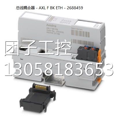 ！菲尼克斯总线耦合器- AXL F BK ETH- 2688459询价