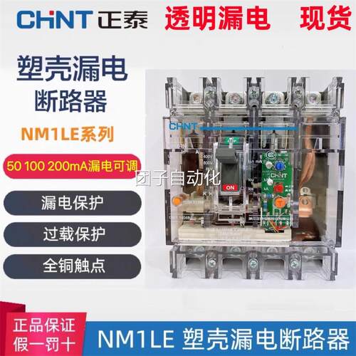 正泰透明塑壳漏电断路器NM1LE三相四线保护器毫安数可调100A250A