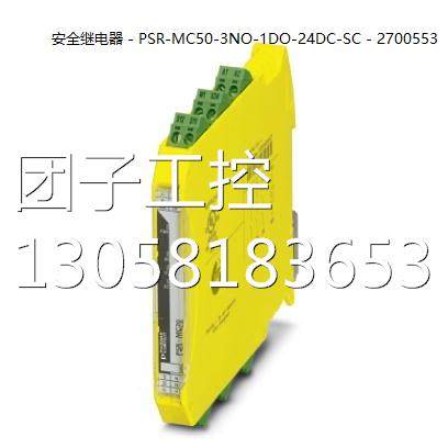 ！菲尼克斯安全继电器 - PSR-MC50-3DO-24DC-SC - 2700553询价