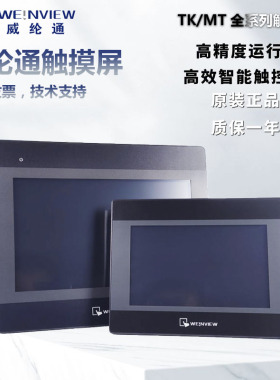 威纶触摸屏TK/MT6071/6103/8071/ 8121/7寸10寸IP/IQ/IE/IH威纶通
