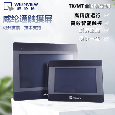 威纶触摸屏TK/MT6071/6103/8071/ 8121/7寸10寸IP/IQ/IE/IH威纶通