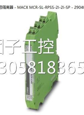 ！菲尼克斯信号隔离器 - MACX MCR-SL-RPSS-2I-2I-SP - 2904090询