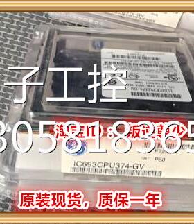 ！IC693CPU374 GE 全新原装正品 询价