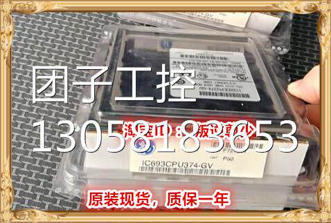 ！IC693CPU374 GE IC693CPU374 全新原装正品 询价