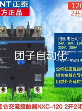 正泰交流接触器NXC-120A 二开二闭CJX2 220V380V36V110V昆仑系列