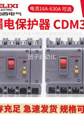 德力西CDM3L空开漏保开关160A200A250A63A 100A 4310三相四线125A