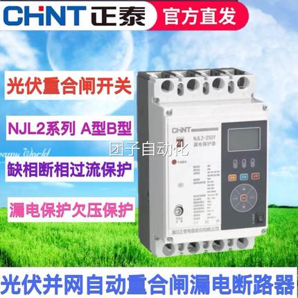 正泰漏电保护器NJL2-125Y250Y400Y630光伏自动重合闸开关欠压缺相