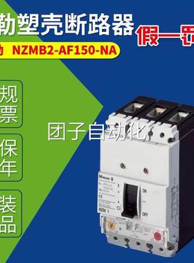 MOEL1LE穆勒塑壳断路器NZMB2AF150--NA FM7-2N5S-M NZC1-M80询价