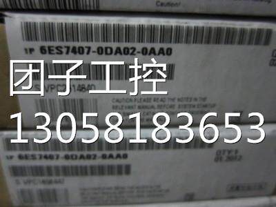 ！6ES7407-0DA01-0AA0西门子全新原装6ES7 407-0DA02-0AA0询价