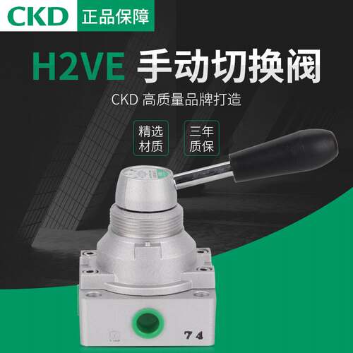 日本喜开理CKD手转阀 H2VE-08-TC H3VE-10-TC原装正品询价