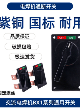 交流电焊机开关BX1-315 BX1-400 BX1-500 通断开关老式电焊机配件