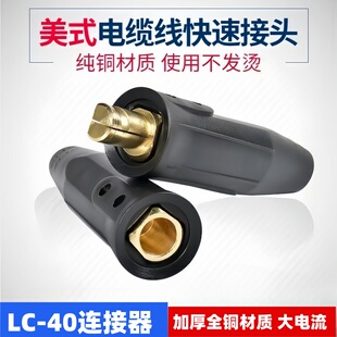 LC-40连接器电缆线快速接头焊把线对接耦合器大电流连接器纯铜座