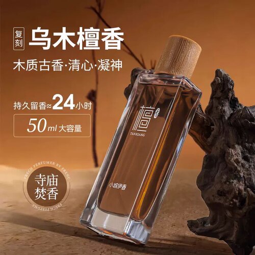 经典香50ML木质檀香香水