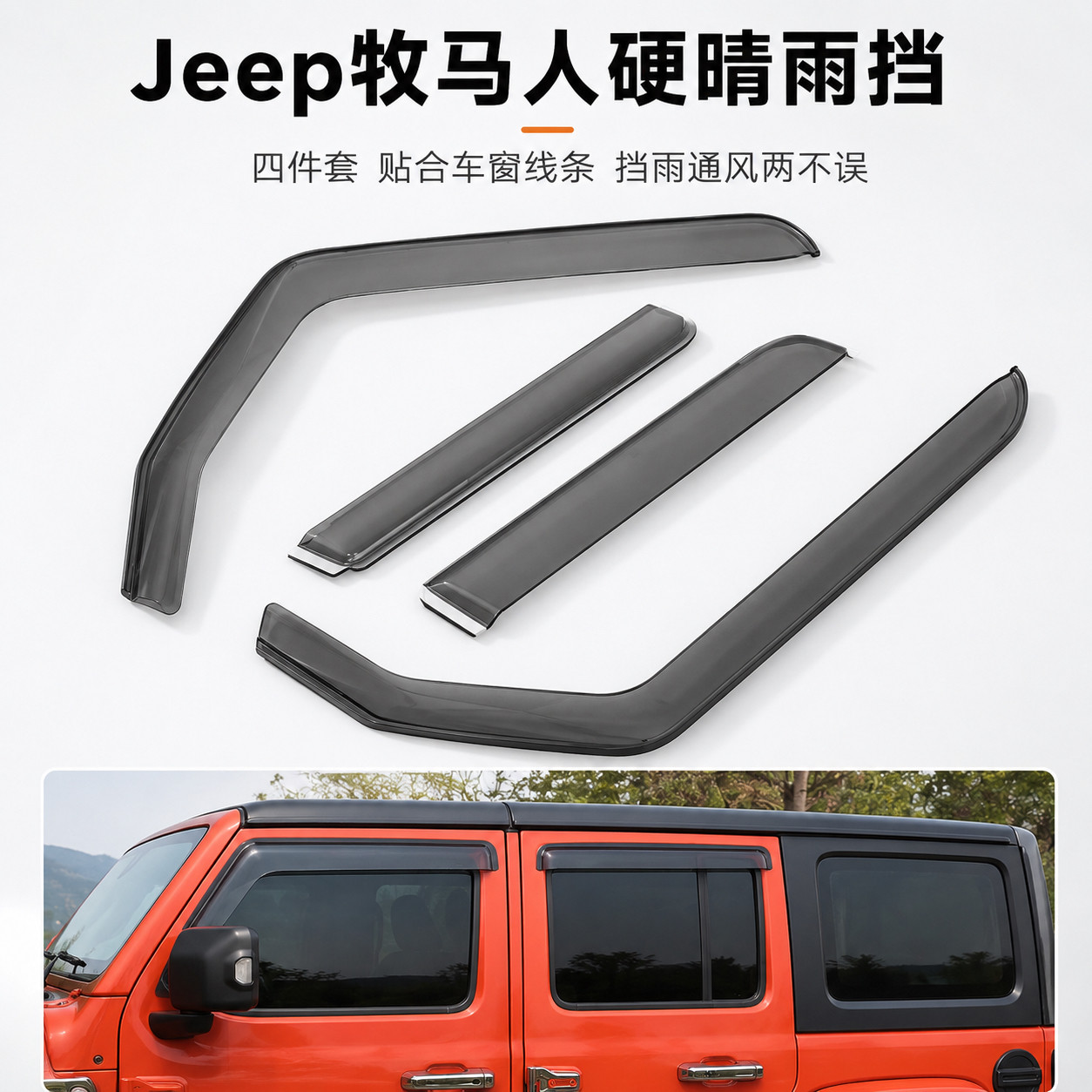 适用于JEEP牧马人JL晴雨挡18-24款内嵌式雨挡JK遮阳挡牧马人改装