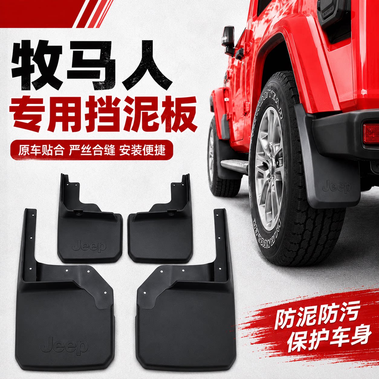 适用于牧马人JL挡泥板 Jeep Wrangler汽车轮胎挡泥皮配