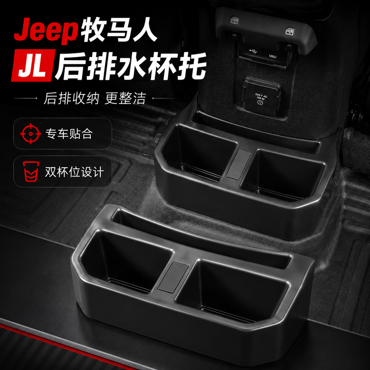 适用于牧马人JL后排茶杯托牧马人JL后茶杯座后储物盒JL改装配件