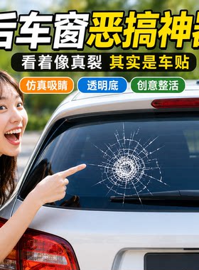 UV仿真恶搞整蛊裂纹车窗贴