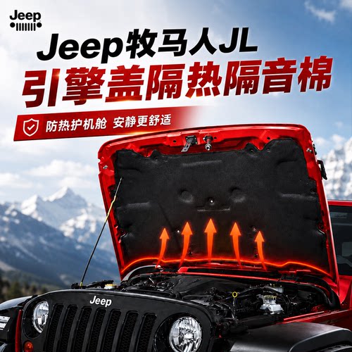 适用JEEP吉普Wrangler-牧马人发动机引擎盖机盖隔热棉汽车隔音棉
