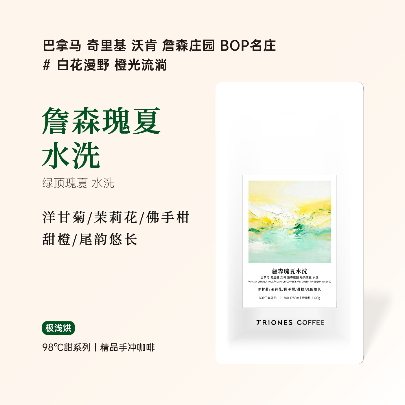 巴拿马 詹森庄园 绿顶瑰夏水洗 BOP名庄 精品手冲冷萃冰滴咖啡豆