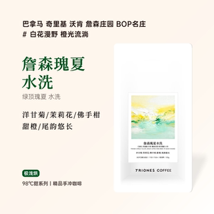BOP名庄 绿顶瑰夏水洗 精品手冲冷萃冰滴咖啡豆 詹森庄园 巴拿马
