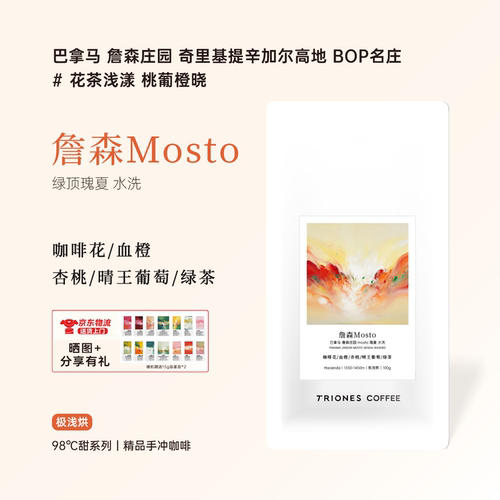 巴拿马绿顶瑰夏詹森Mosto