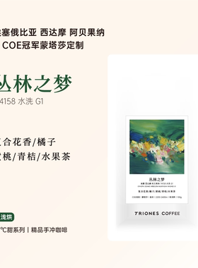 埃塞西达摩阿贝果纳COE 冠军蒙塔莎 丛林之梦 水洗精品手冲咖啡豆
