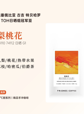 埃塞 古吉 特贝哈罗 TOH日晒组冠军 梨桃花 直采精品手冲咖啡豆