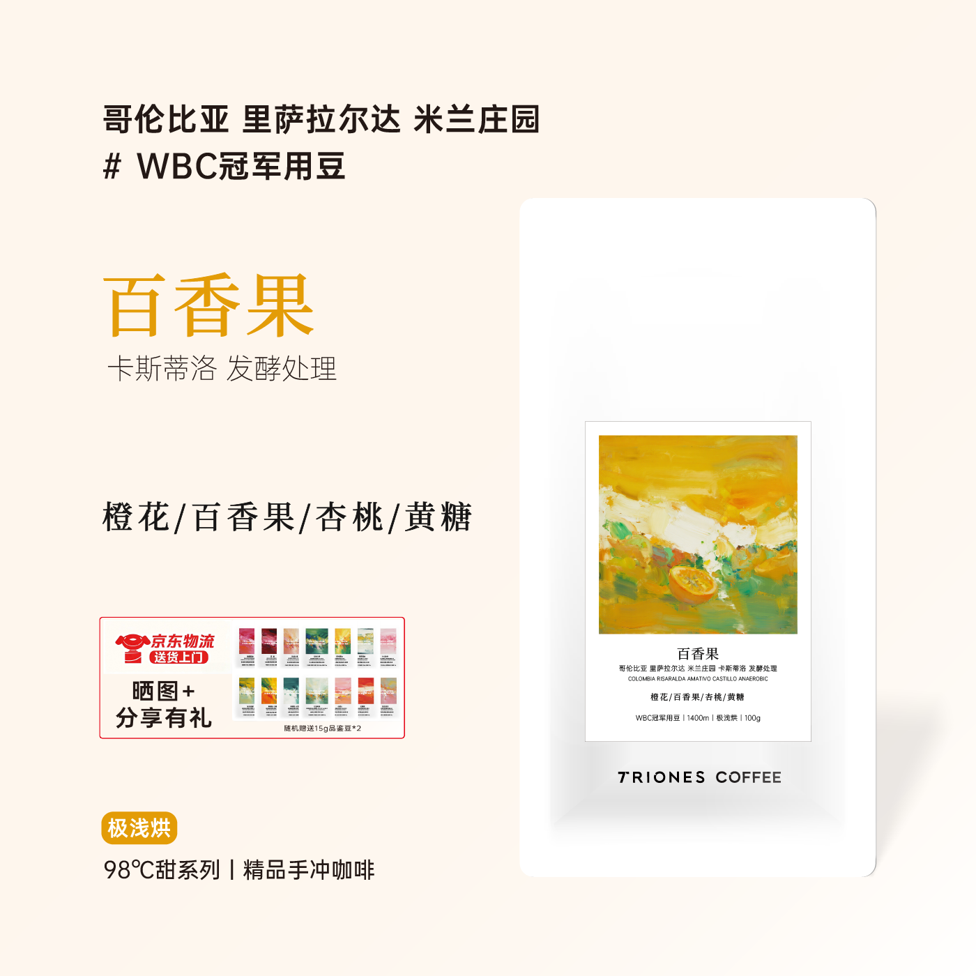 哥伦比亚 米兰庄园 WBC 冠军用豆 百香果 发酵处理精品手冲咖啡豆