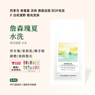 巴拿马 詹森庄园 绿顶瑰夏水洗 BOP名庄 精品手冲冷萃冰滴咖啡豆