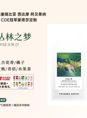 埃塞西达摩阿贝果纳COE 冠军蒙塔莎 丛林之梦 水洗精品手冲咖啡豆