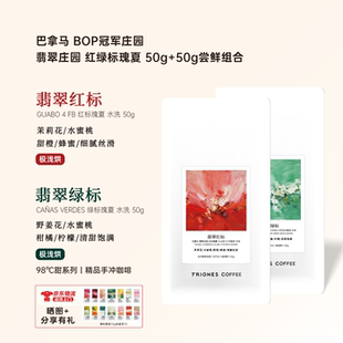 红标瑰夏50g＋绿标瑰夏50g组合精品手冲咖啡豆 巴拿马翡翠庄园