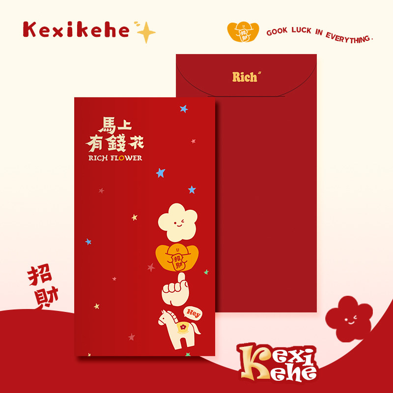 2026新年创意个性马年结婚满月喜庆生日乔迁红包袋利是封定制设计