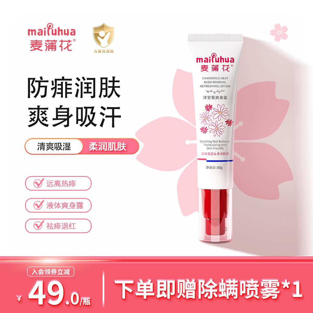 麦蒲花洋甘菊爽身露婴儿保湿爽身护臀止痒凝露新生儿童专用痱子水