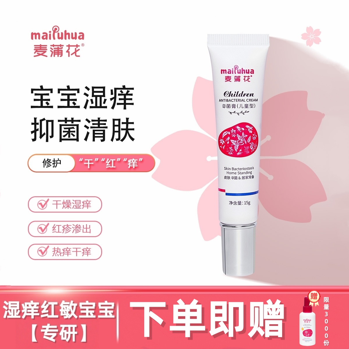 麦蒲花舒缓润肤特护霜