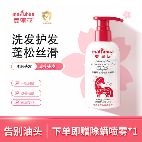 麦蒲花儿童氨基酸洗发水去屑清洁
