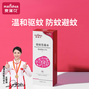 麦蒲花驱蚊液婴儿宝宝专用户外防蚊液花露水防蚊虫叮咬蚊怕水神器