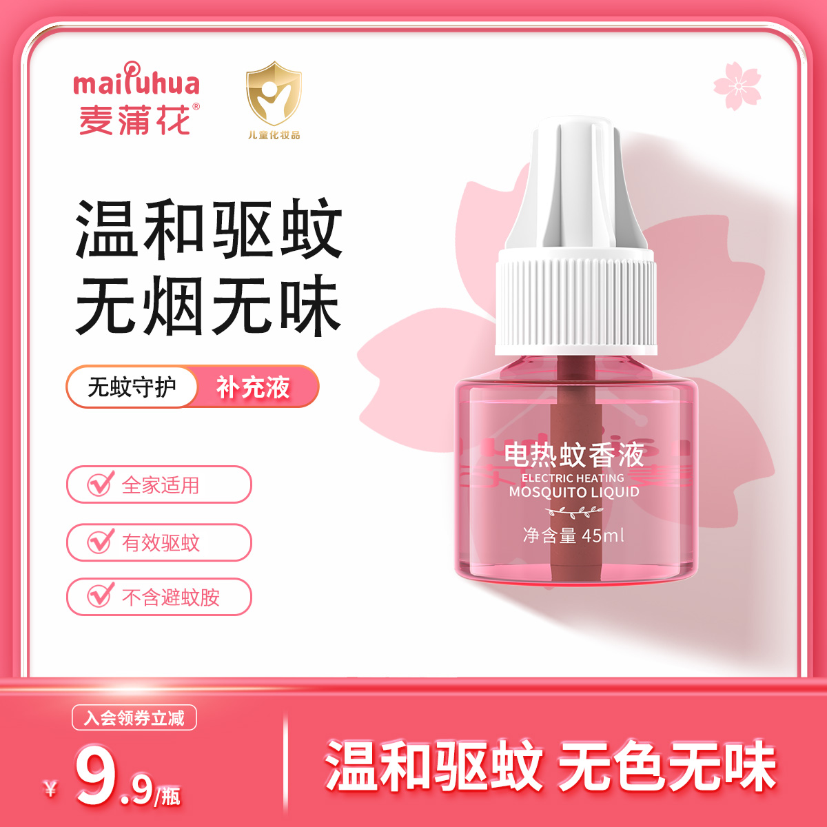 麦蒲花蚊香液无味无色驱蚊防蚊用品全家适用插电蚊香家用1瓶液