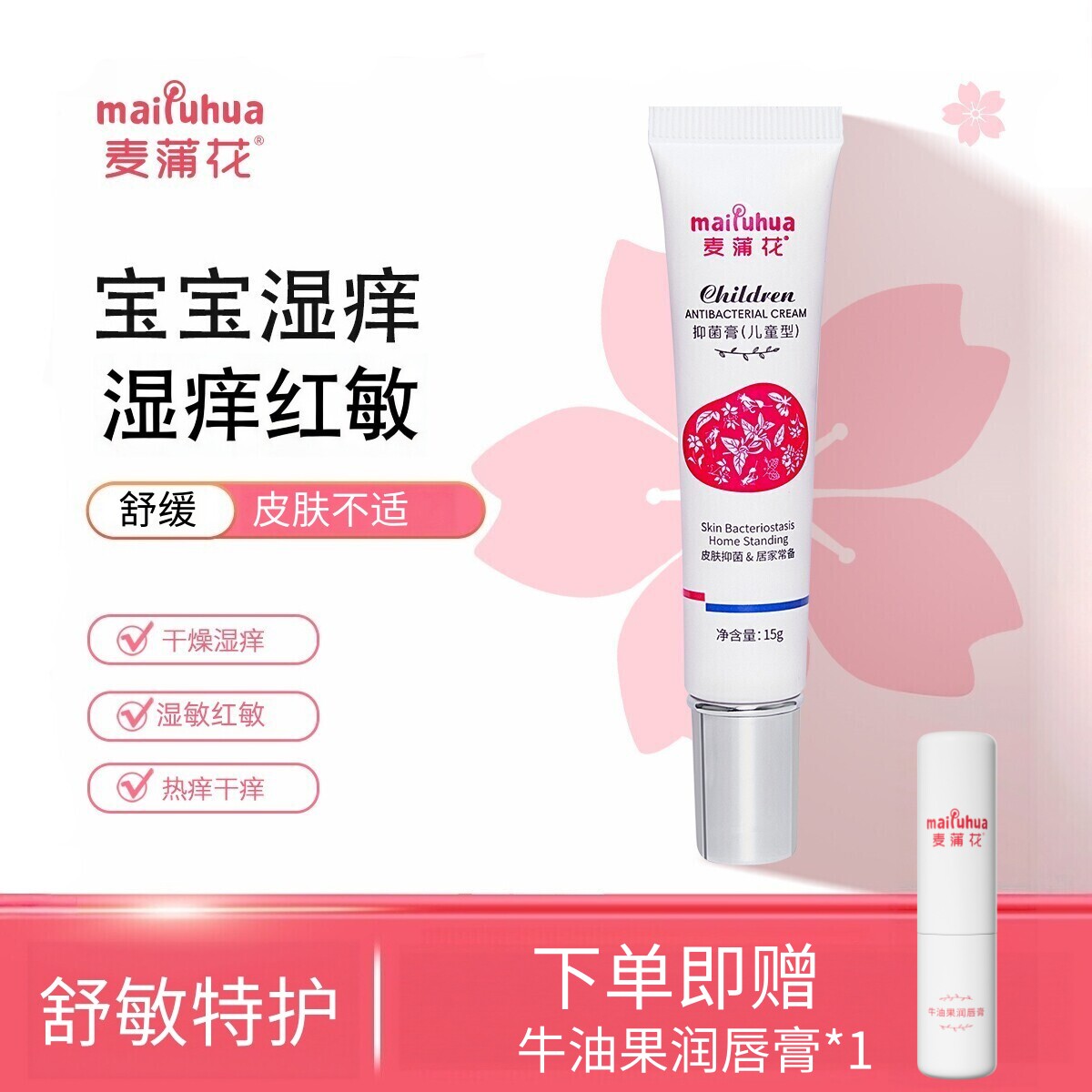 麦蒲花宝宝特护霜儿童湿痒干红敏皮肤舒缓润肤乳口水膏婴亲湿清霜