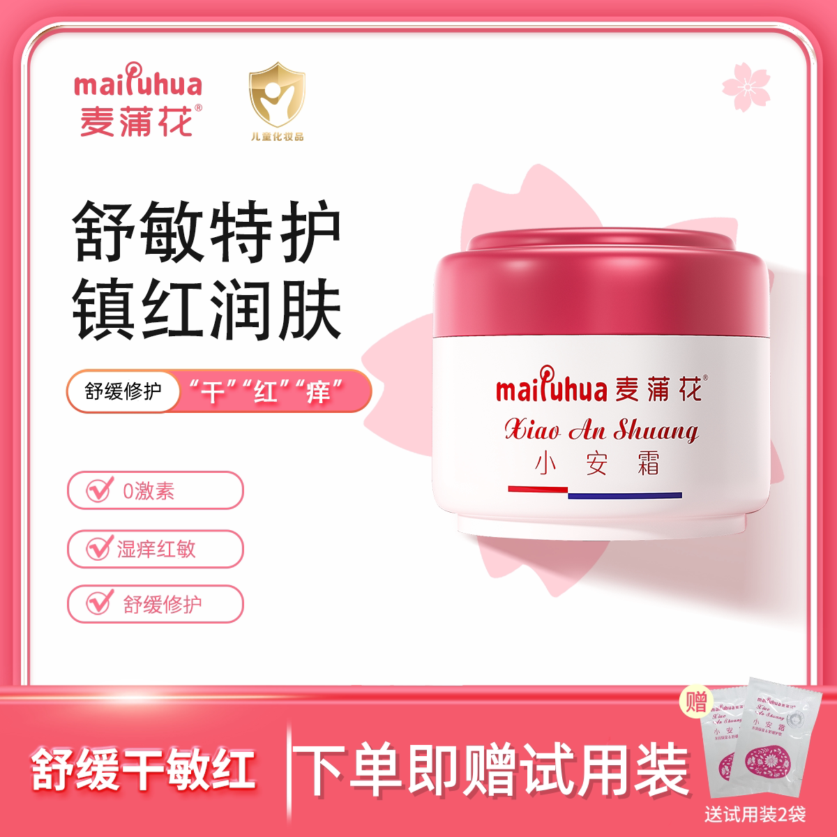 麦蒲花小安霜婴亲霜宝宝面霜秋冬保湿滋润儿童婴儿特护膏干红专用