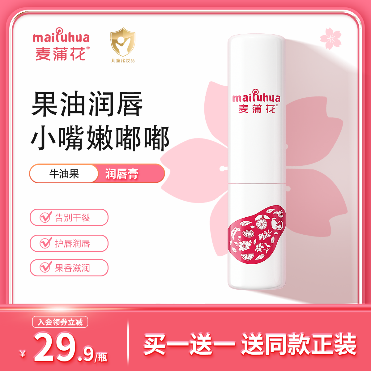 麦蒲花儿童保湿滋润唇膏买一送一