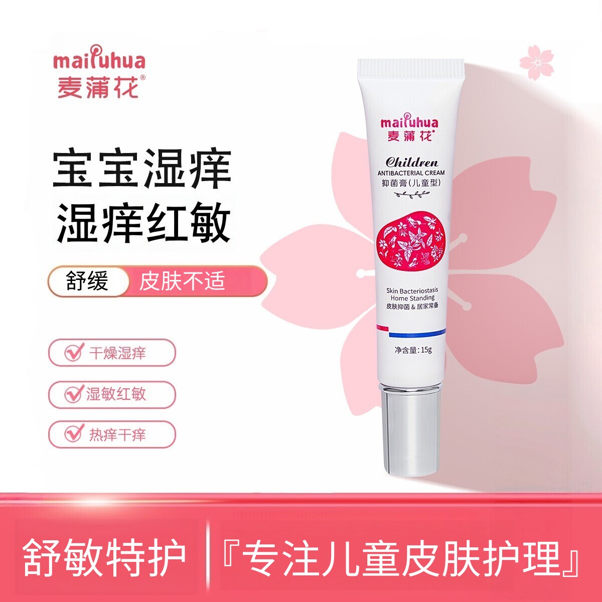 麦蒲花宝宝特护霜儿童湿痒干红敏皮肤舒缓润肤乳口水膏婴亲湿清霜