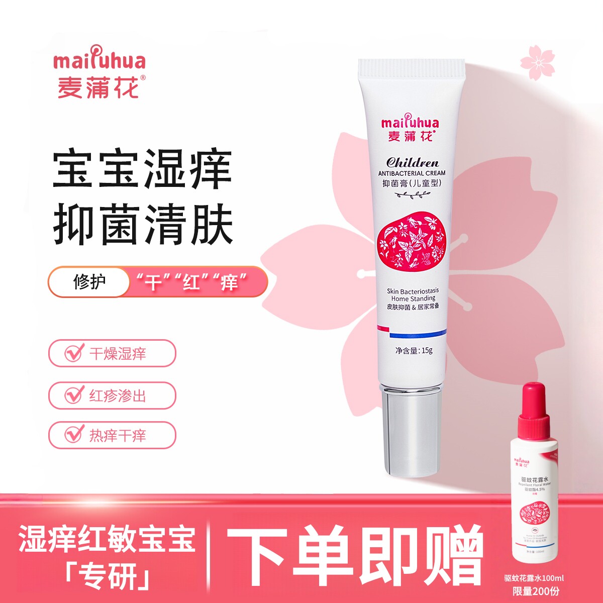 麦蒲花宝宝特护霜儿童湿敏润肤婴亲霜舒缓热痒痱口水膏肤乐湿清霜