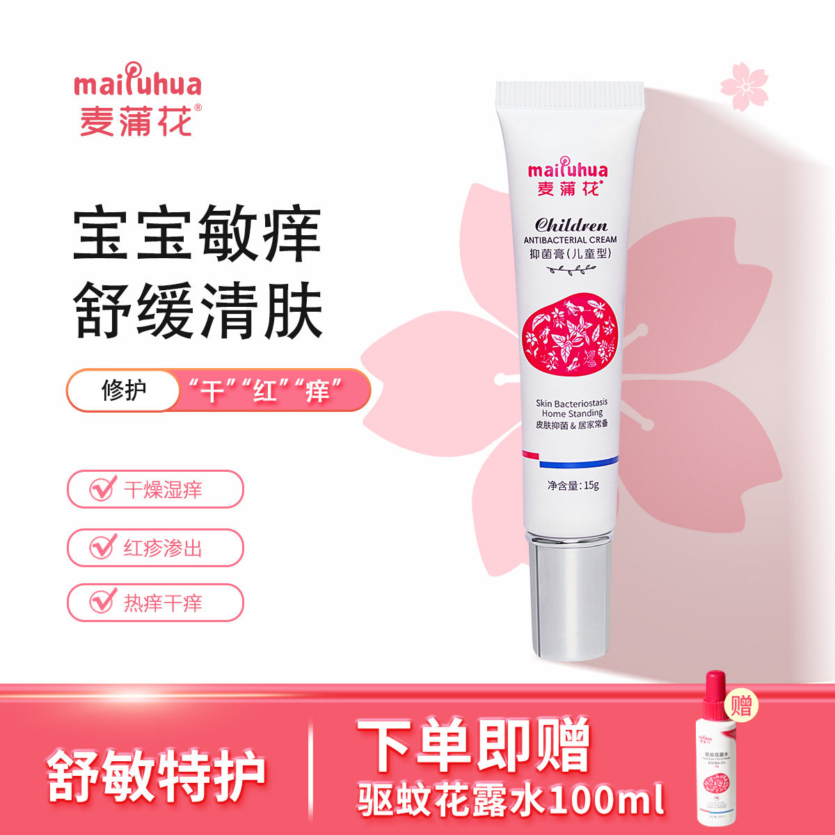 麦蒲花宝宝特护霜儿童湿痒干红敏润肤皮肤舒缓婴亲霜口水红湿清霜
