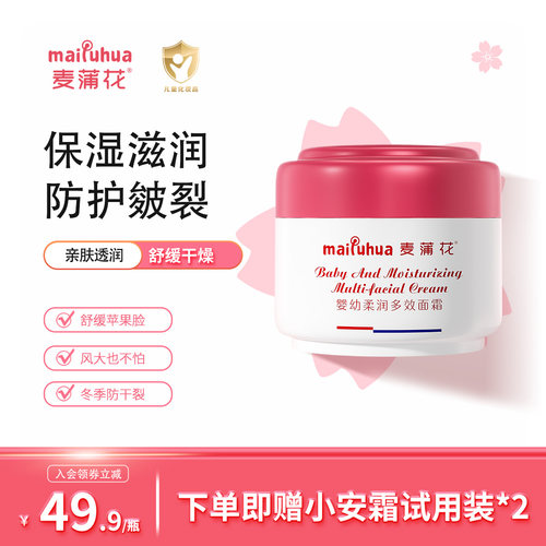 麦蒲花滋润补水护肤品宝宝面霜