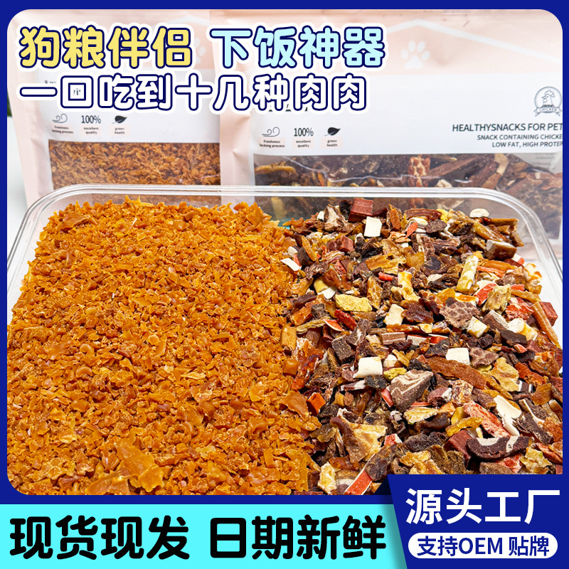直销狗狗零食拌狗粮伴侣鸡肉碎鸭肉牛肉营养宠物零食训犬奖励