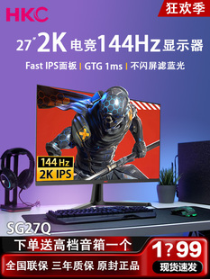 170液晶显示器电竞游戏IPS台式 27英寸2K144HZ 电脑屏幕SG27Q HKC