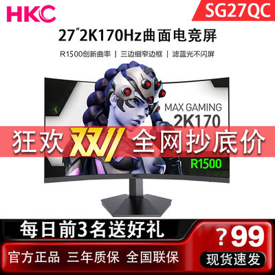 HKC SG27QC显示器27英寸2K144Hz专业电脑电竞游戏曲面显示屏幕VA