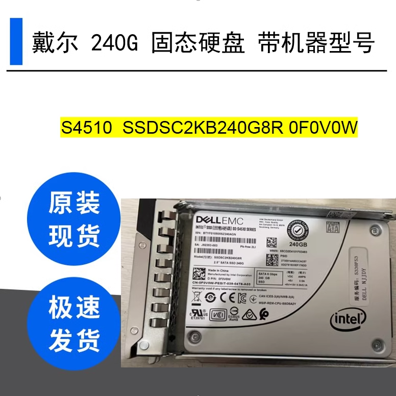 戴尔 S4510 240G SSDSC2KB240G8R 0F0V0W 带机器号